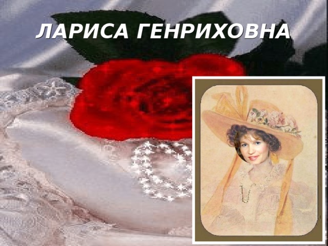 ЛАРИСА ГЕНРИХОВНА