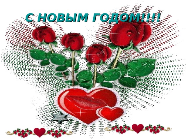 С НОВЫМ ГОДОМ!!!!