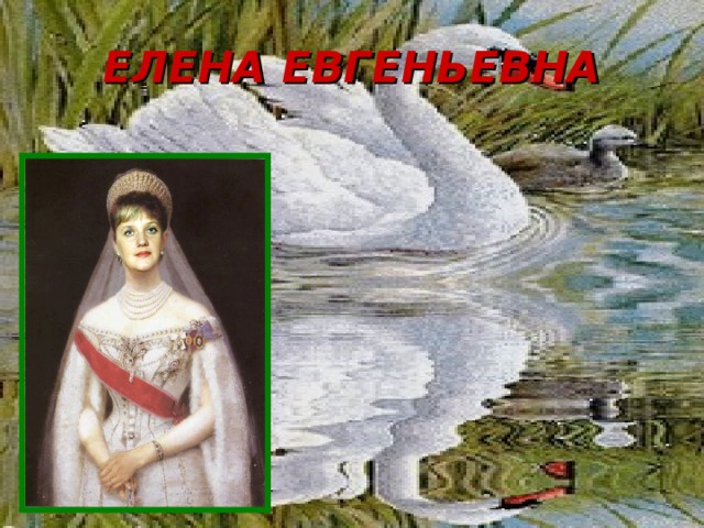 ЕЛЕНА ЕВГЕНЬЕВНА