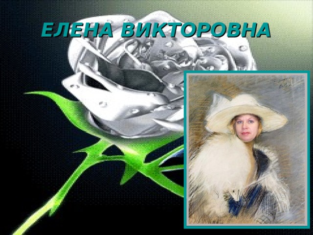 ЕЛЕНА ВИКТОРОВНА