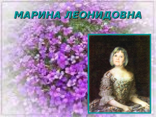 МАРИНА ЛЕОНИДОВНА