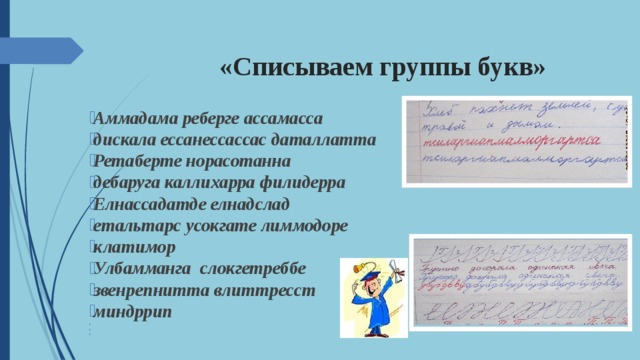 «Списываем группы букв» Аммадама реберге ассамасса дискала ессанессассас даталлатта Ретаберте норасотанна дебаруга каллихарра филидерра Елнассадатде елнадслад етальтарс усокгате лиммодоре клатимор Улбамманга слокгетреббе звенрепнитта влиттресст миндррип       