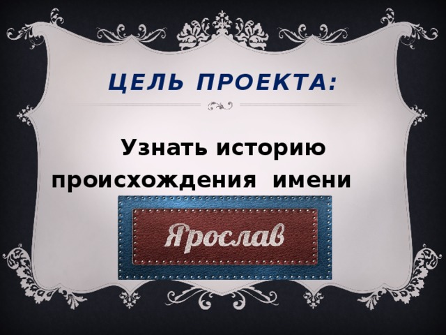 Фамилия тройка