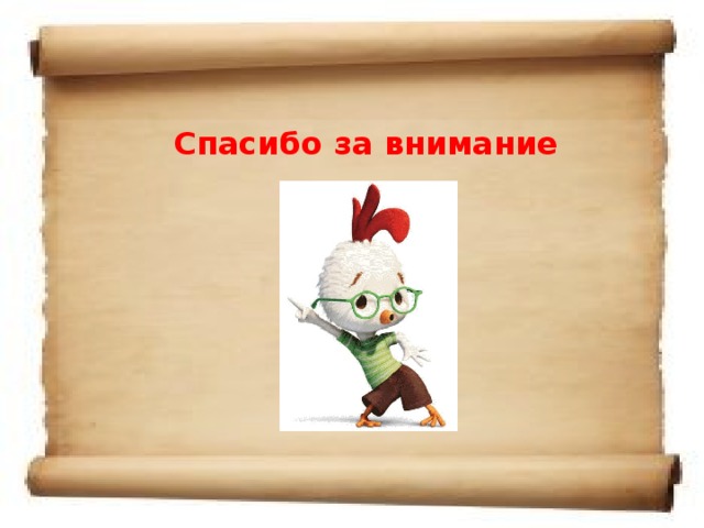 Спасибо за внимание