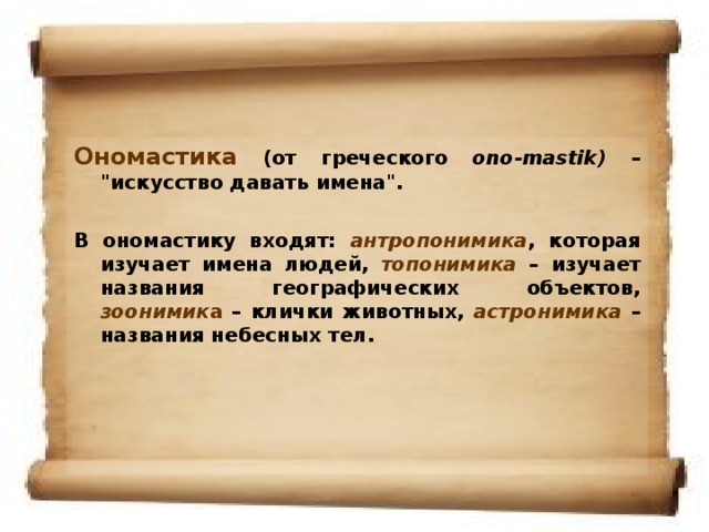 Разделы ономастики. Ономастика это наука изучающая. Ономастика и антропонимика. Что такое ономастика определение. Что изучает ономастика.