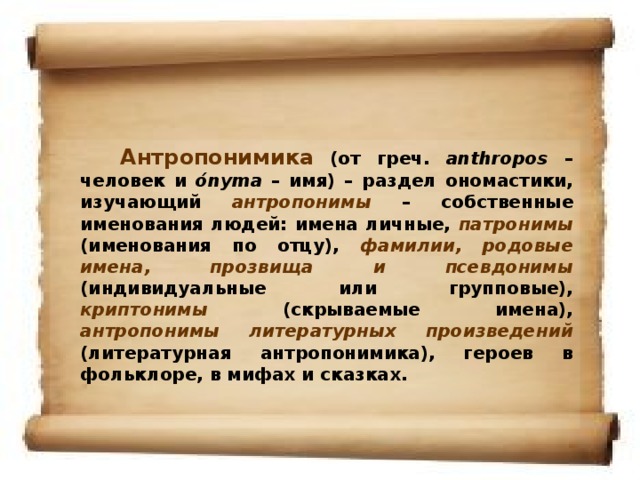 Проект на тему никнейм как особая разновидность современных антропонимов