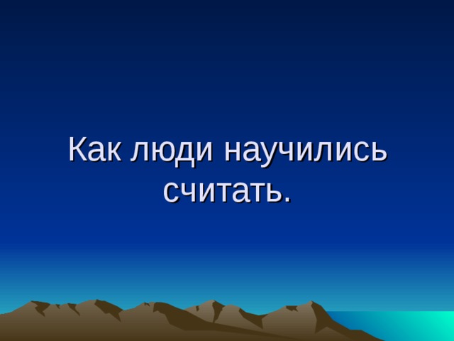 Как люди научились считать. 
