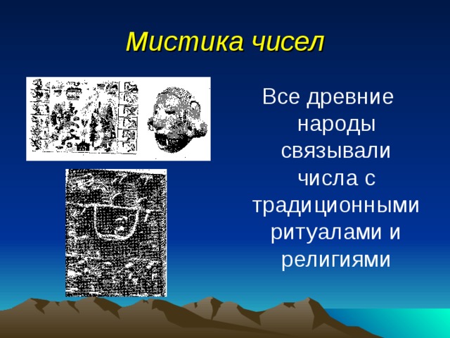 Мистика чисел Все древние народы связывали числа с традиционными ритуалами и религиями 