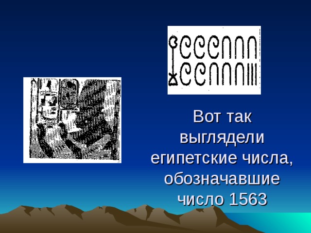 Вот так выглядели египетские числа, обозначавшие число 1563 