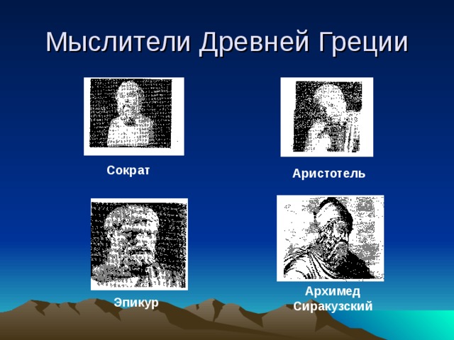 Мыслители Древней Греции Сократ Аристотель Архимед Сиракузский Эпикур 
