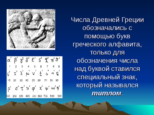 Древние цифры. Цифры древней Греции. Древние греческие цифры. Греческие цифры в древности. Цифры древних греков.