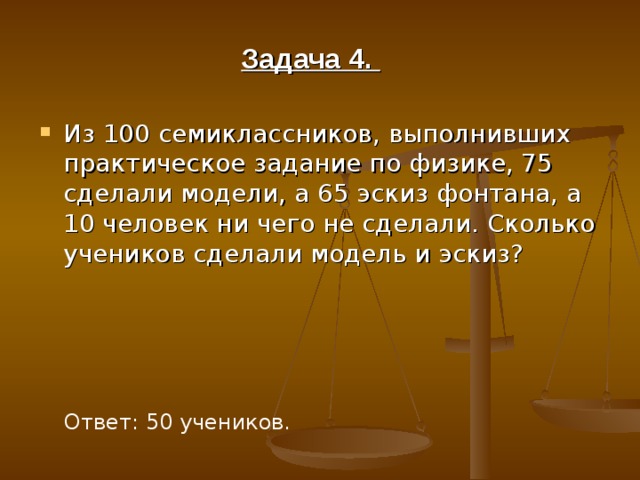 Выполнить практически. Из 100 семиклассников выполнивших практическое задание по физике 75. Из 100 семиклассников выполнивших практическое задание. Задача для семиклассника. Физические задачи для семиклассников.