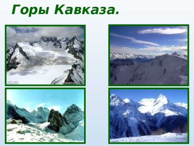 Горы Кавказа. 
