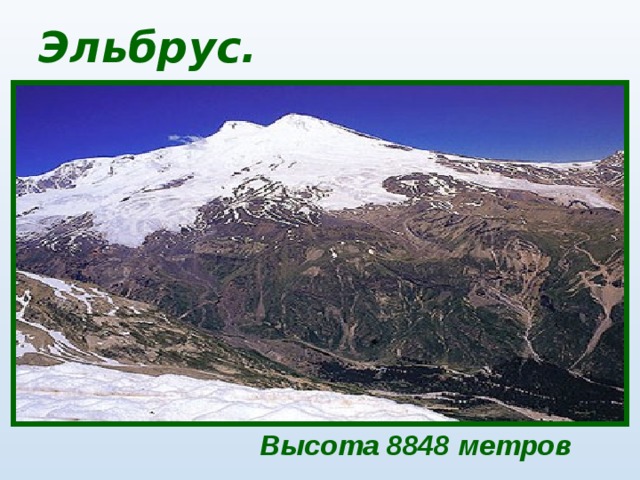 Эльбрус. Высота 8848 метров 