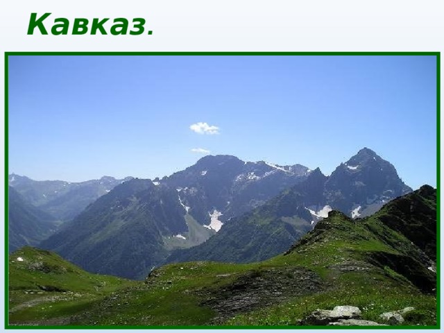 Кавказ . 