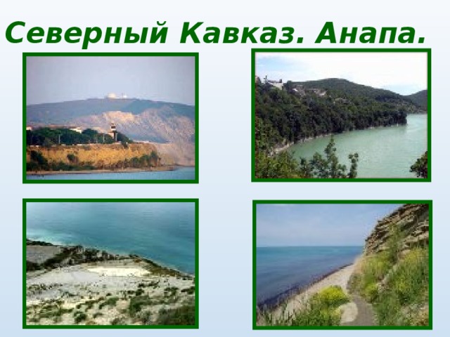 Северный Кавказ. Анапа. 