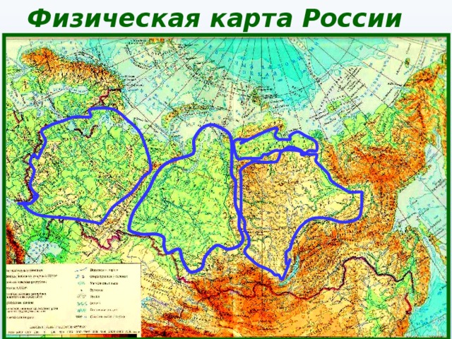 Физическая  карта  России 
