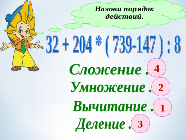 Что первое в примере умножение или деление Все действия с натуральными числами, 5 класс