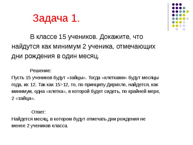 Проект принцип дирихле в задачах