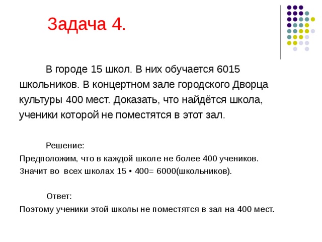 Принцип дирихле задачи с решениями 5 класс презентация