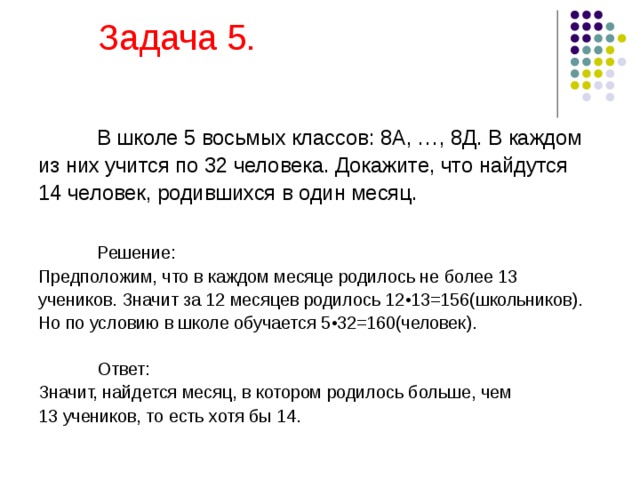 Принцип дирихле задачи с решениями 5 класс презентация