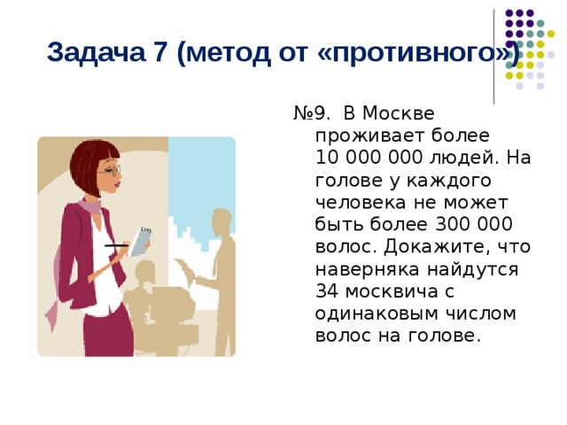 Доказательство от противного. Метод от противного. Задачи на метод от противного. Метод доказательства от противного. Метод от противного примеры.