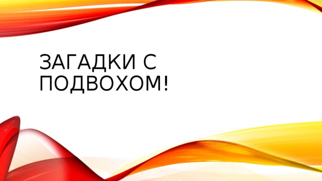 ЗАГАДКИ С ПОДВОХОМ! 