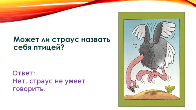 Ответ: Нет, страус не умеет говорить. 