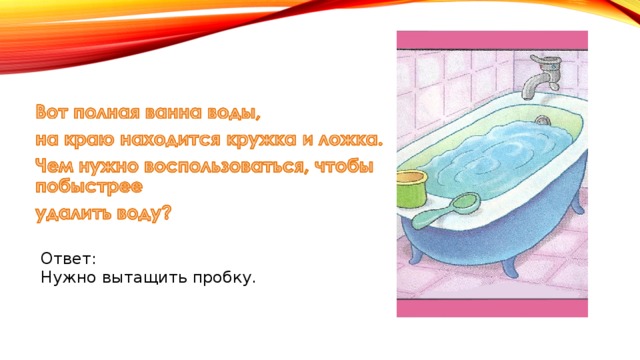 Ответ: Нужно вытащить пробку. 