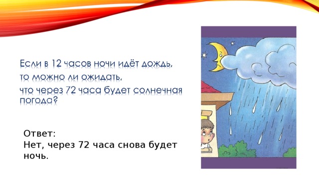 Ответ: Нет, через 72 часа снова будет ночь. 