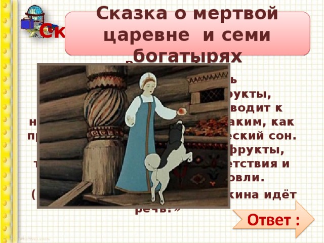 Сказка о мертвой царевне и семи богатырях читать с картинками
