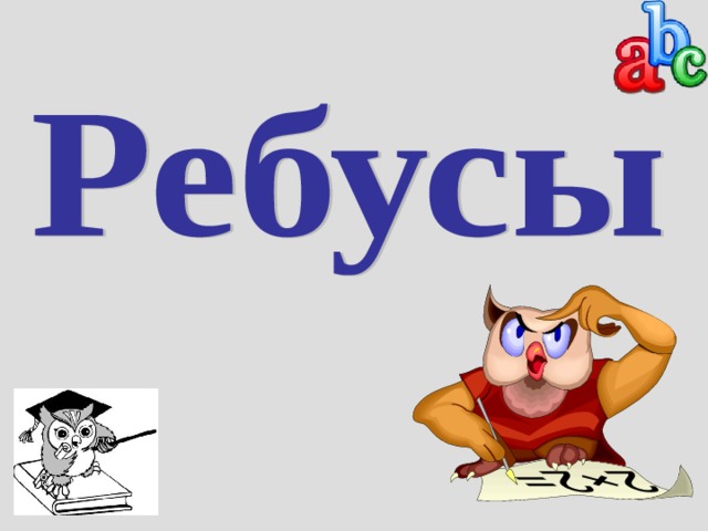 Задачи можно успешно использовать для активизации познавательного интереса на уроках математики в 5-6 классах при устной работе или при смены деятельности на уроке.   