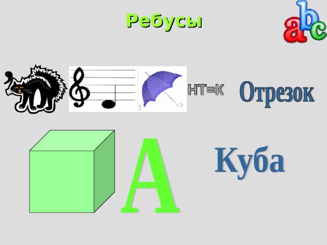 Ребусы   , 