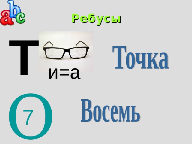 Ребусы Т и=а О 7 