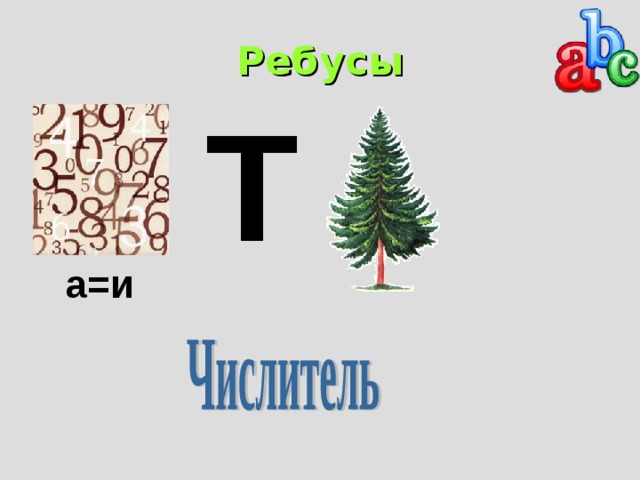 Ребусы Т а=и 