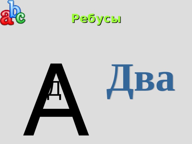 Ребусы А Д 