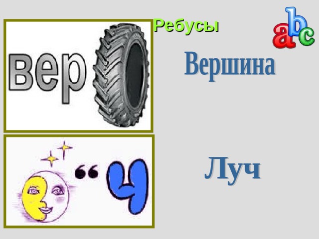 Ребусы 