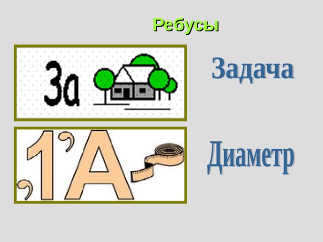 Ребусы 