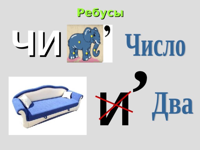 Ребусы   , ЧИ И 