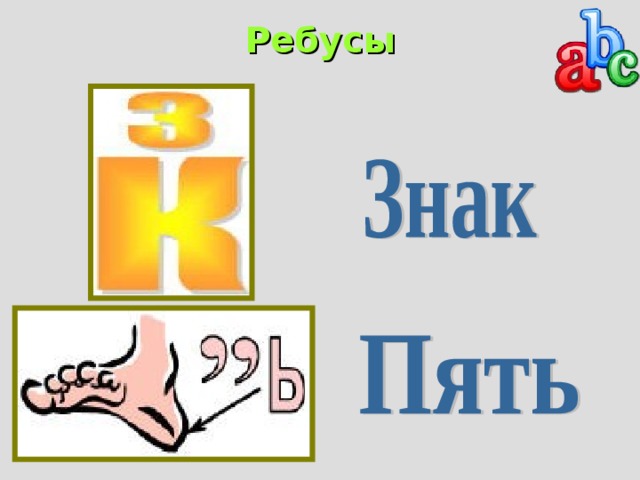 Ребусы   