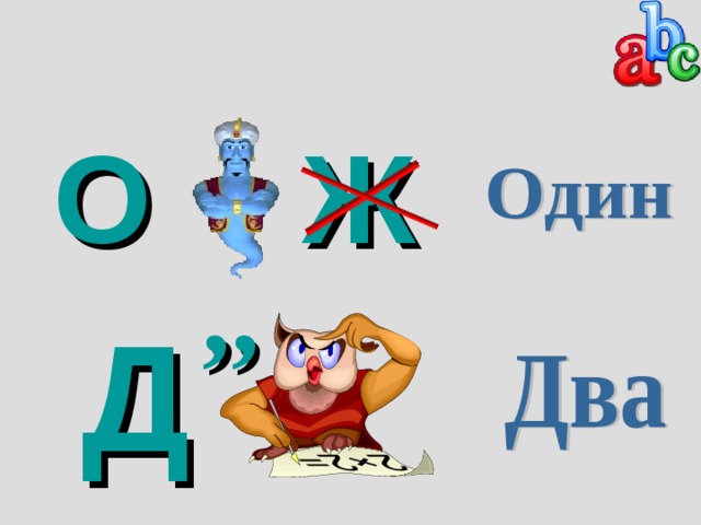 Ж О ,, Д 