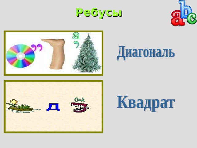Ребусы   
