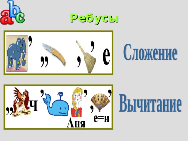 Ребусы 