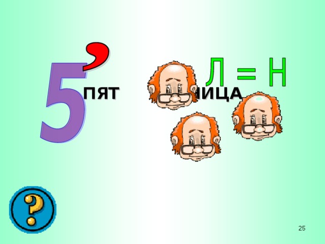 НИЦА ПЯТ 25 