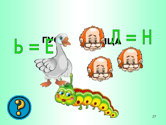 ГУСЕ НИЦА 27 