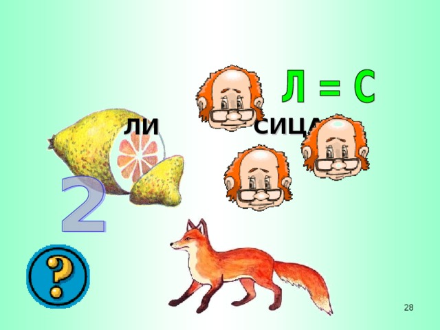 СИЦА ЛИ 28 