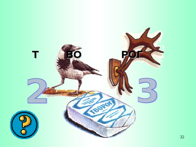 Т ВО РОГ 32 