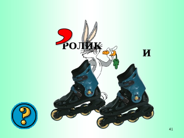 РОЛИК И 41 