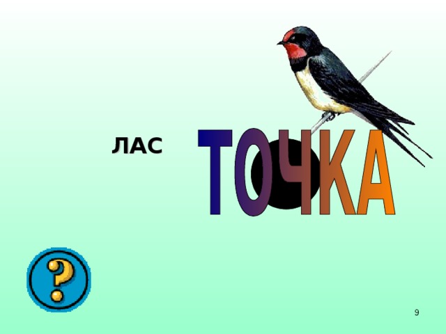 ЛАС 9 