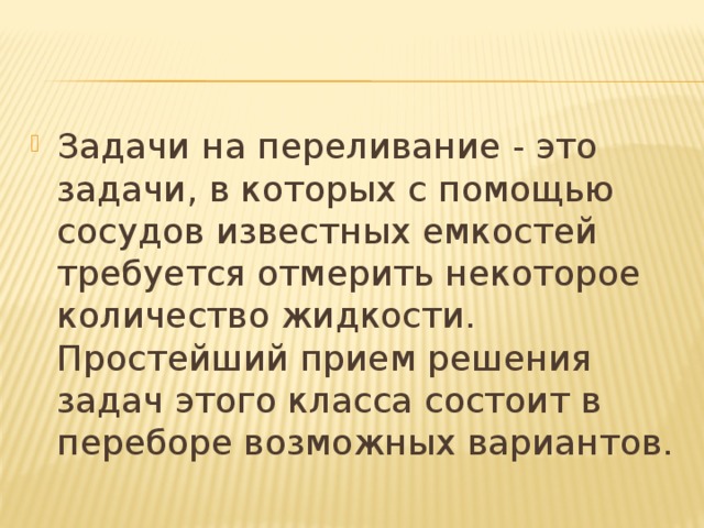 Задачи на переливание жидкости презентация